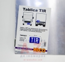 Табличка TIR (сгибаемая)